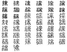 徐[漢語漢字]