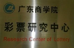 華南第一家彩票研究機構
