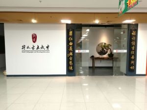 深圳市符氏文化產業發展有限公司