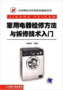 家用電器檢修方法與拆修技術入門