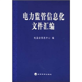 電力監管信息化檔案彙編