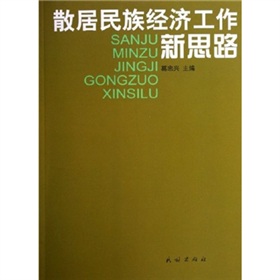 散居民族經濟工作新思路