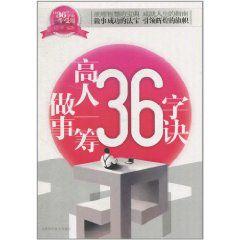 做事高人一籌36字訣