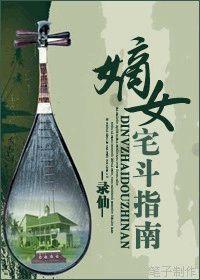 嫡女宅斗指南 嫡女宅斗指南