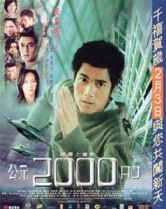 公元2000