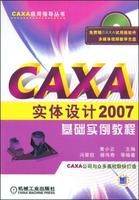 《CAXA實體設計2007基礎實例教程》