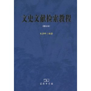 文史文獻檢索教程