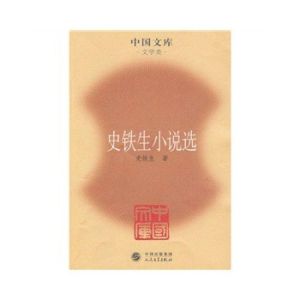 《史鐵生小說選》