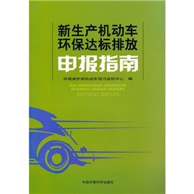 新生產機動車環保達標排放申報指南