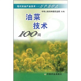 現代農業產業技術一萬個為什麼：油菜技術100問