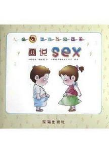 兒童性健康教育畫冊畫說sex