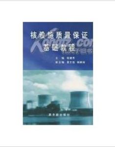 《核設施質量保證基礎教程》