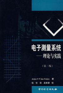 電子測量系統——理論與實踐(第二版)