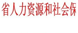 青海省人力資源和社會保障廳