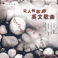 讓人懷念的英文歌曲 讓人懷念的英文歌曲