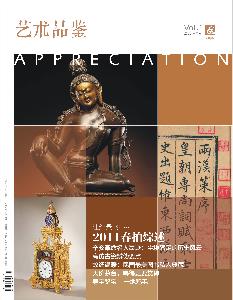 《藝術品鑑》期刊封面