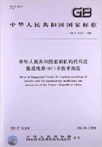 中華人民共和國組織機構代碼證積體電路