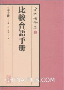 比較台語手冊