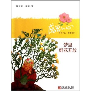 夢裡鮮花開放