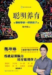 聰明養育：像科學家一樣養孩子