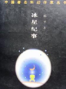 冰星紀事