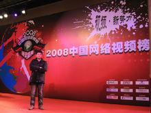 參加2008中國網路視頻榜頒獎盛典