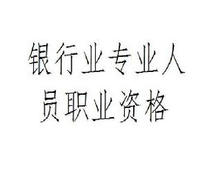 銀行業專業人員職業資格