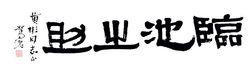 俞建華贈黃彬書法