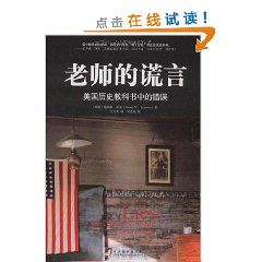《老師的謊言：美國歷史教科書中的錯誤》