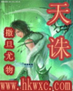 天誅[奇幻小說]