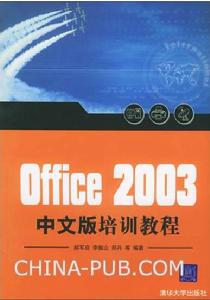 《OFFICE 2003中文版培訓教程》