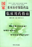 國家基本醫療保險藥品臨床用藥指南