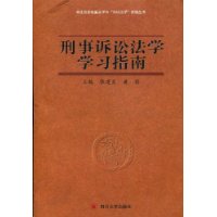 刑事訴訟法學學習指南