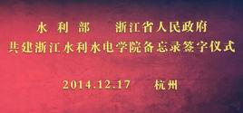 水利部浙江省人民政府共建浙江水利水電學院備忘錄