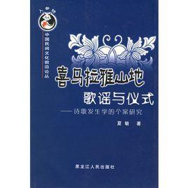 喜馬拉雅山地歌謠與儀式：詩歌發生學的個案研究