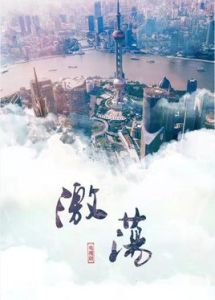 激盪[2018年余丁執導電視劇]