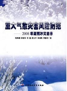 重大氣象災害風險防範--2008年湖南冰災啟示