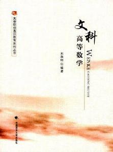 文科高等數學[劉淑環編著書籍]