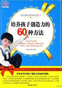 如何教出聰明的孩子：培養孩子創造力的60種方法