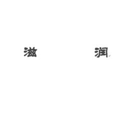 滋潤[漢語詞語]