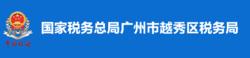 國家稅務總局廣州市越秀區稅務局