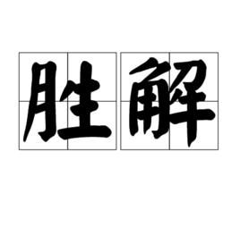 勝解