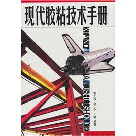 現代膠粘技術手冊