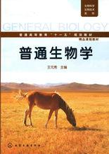 普通生物學[化學工業出版社2010年出版的圖書]