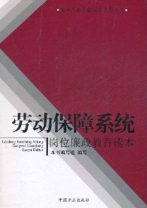 勞動保障系統崗位廉政教育讀本