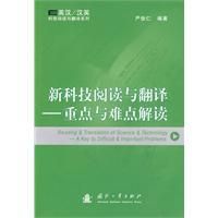 《新科技閱讀與翻譯——重點與難點解讀》