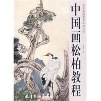 《中國畫松柏教程》