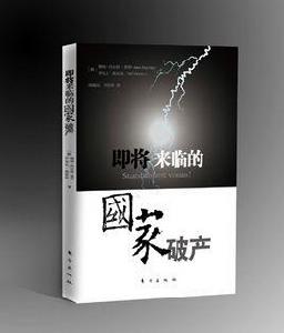 國家破產[東方出版社出版圖書]