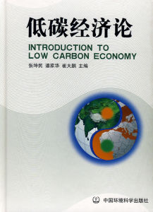 《低碳經濟論》