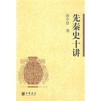 先秦史十講[徐中舒主編書籍]